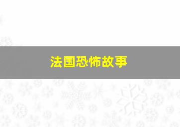 法国恐怖故事