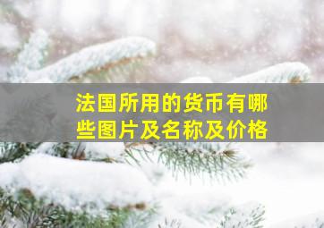 法国所用的货币有哪些图片及名称及价格