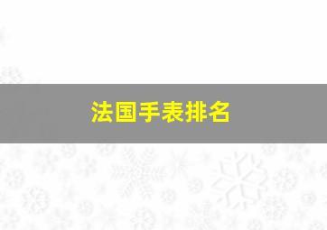 法国手表排名