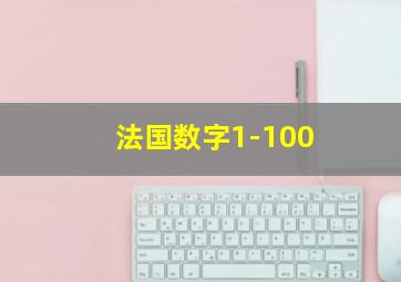 法国数字1-100