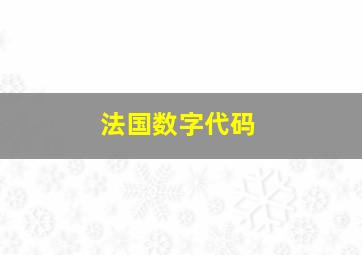 法国数字代码