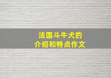 法国斗牛犬的介绍和特点作文