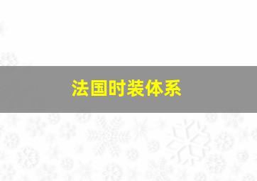 法国时装体系