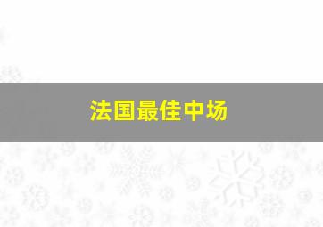 法国最佳中场