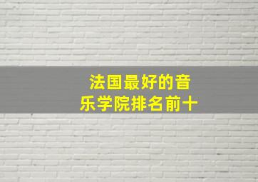 法国最好的音乐学院排名前十