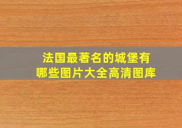 法国最著名的城堡有哪些图片大全高清图库