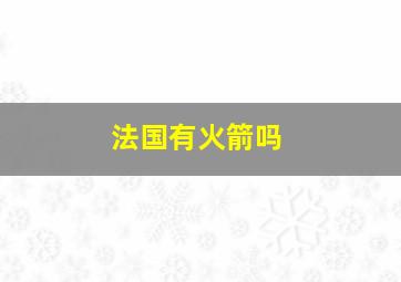 法国有火箭吗