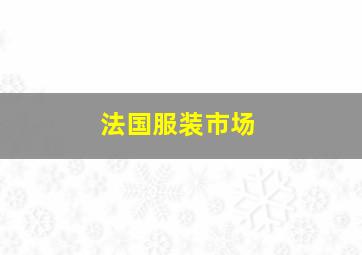 法国服装市场