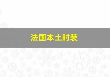 法国本土时装