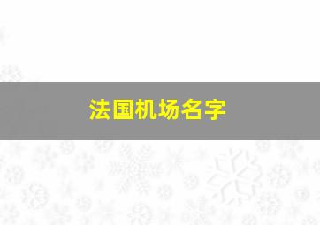 法国机场名字