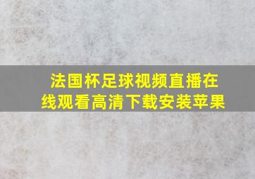 法国杯足球视频直播在线观看高清下载安装苹果