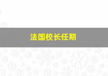 法国校长任期