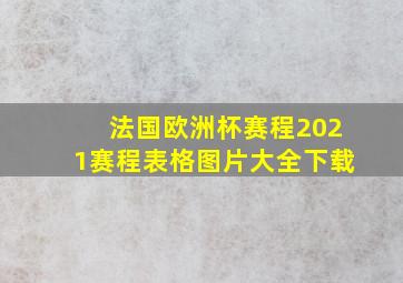 法国欧洲杯赛程2021赛程表格图片大全下载