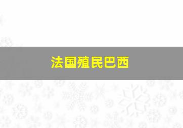 法国殖民巴西