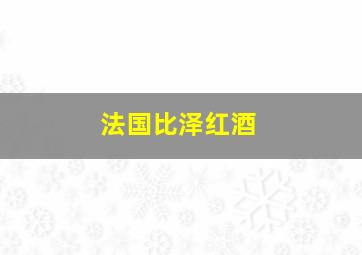 法国比泽红酒