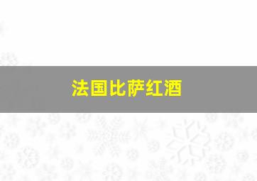 法国比萨红酒