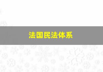 法国民法体系