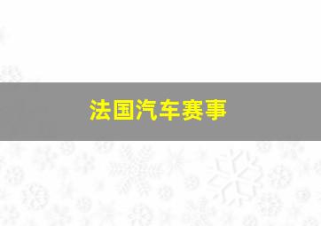 法国汽车赛事