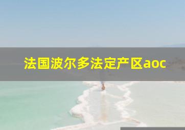 法国波尔多法定产区aoc