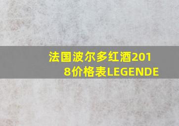 法国波尔多红酒2018价格表LEGENDE