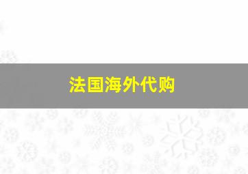 法国海外代购