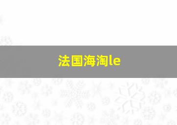 法国海淘le