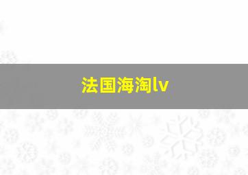 法国海淘lv