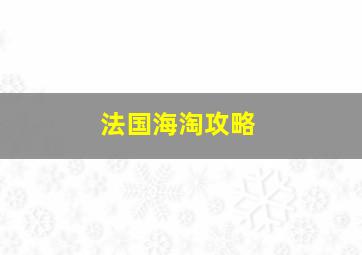 法国海淘攻略