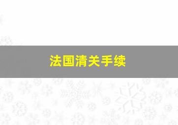 法国清关手续