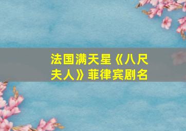 法国满天星《八尺夫人》菲律宾剧名