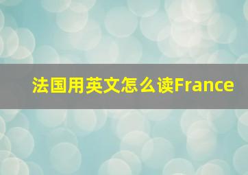 法国用英文怎么读France