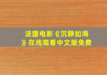 法国电影《沉静如海》在线观看中文版免费