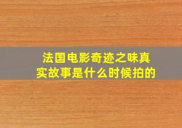 法国电影奇迹之味真实故事是什么时候拍的