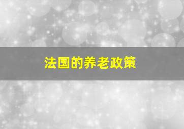 法国的养老政策