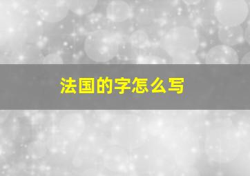 法国的字怎么写