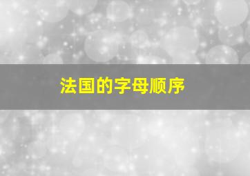 法国的字母顺序