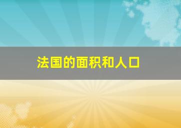 法国的面积和人口