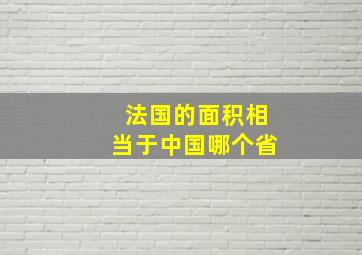 法国的面积相当于中国哪个省