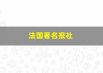 法国著名报社