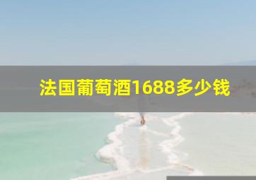 法国葡萄酒1688多少钱