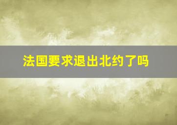 法国要求退出北约了吗