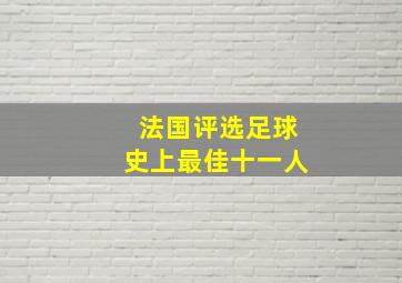 法国评选足球史上最佳十一人