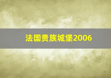 法国贵族城堡2006