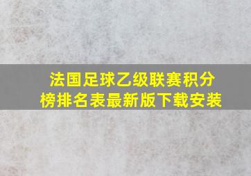 法国足球乙级联赛积分榜排名表最新版下载安装