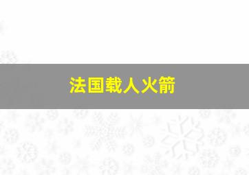 法国载人火箭