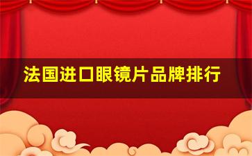 法国进口眼镜片品牌排行