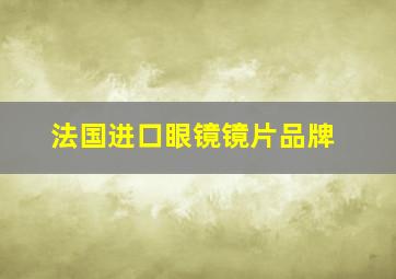 法国进口眼镜镜片品牌