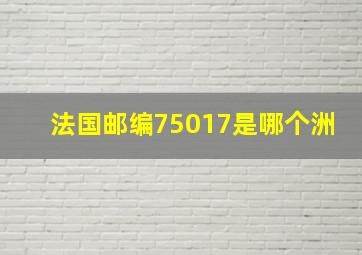 法国邮编75017是哪个洲