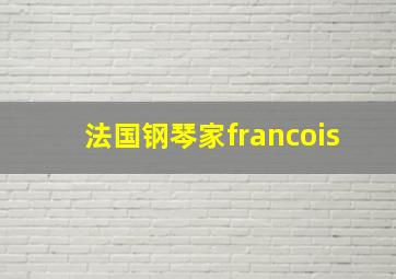 法国钢琴家francois