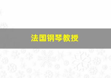 法国钢琴教授